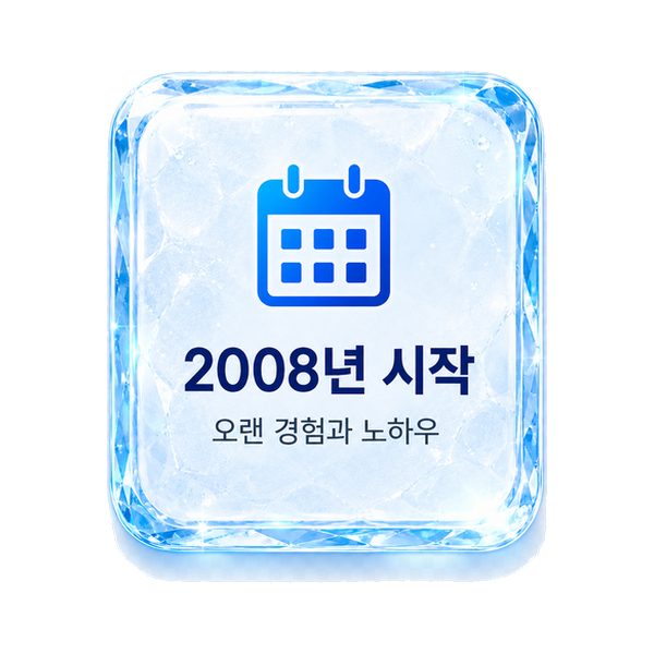 2008년 시작 오래 경험과 노하우